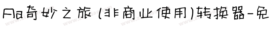 Aa奇妙之旅 (非商业使用)转换器字体转换